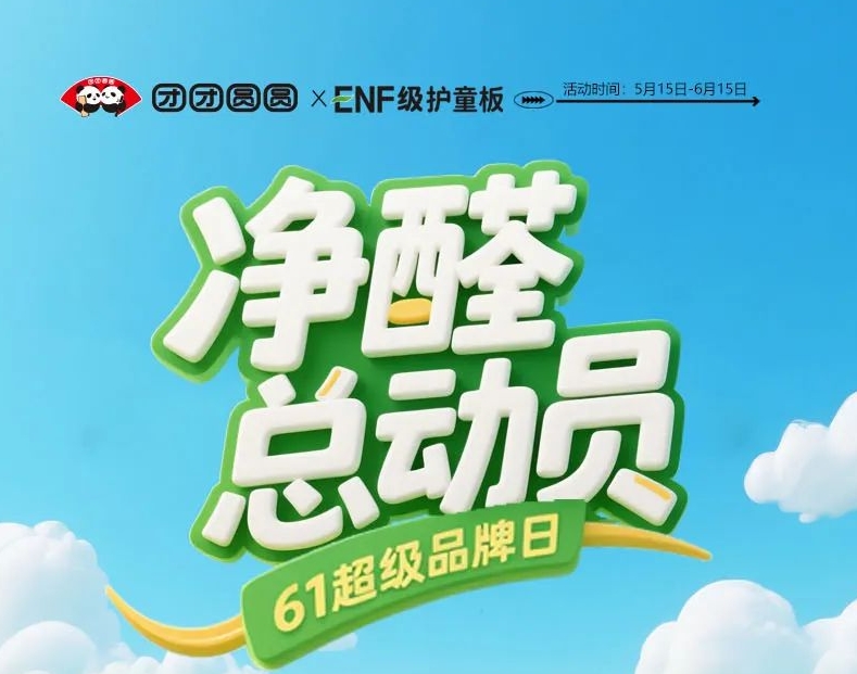 凈醛總動(dòng)員·61品牌日活動(dòng)來(lái)啦