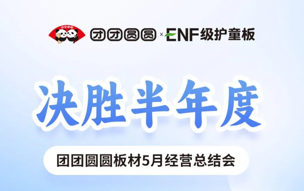 決勝半年度｜團團圓圓板材5月經營總結會圓滿結束