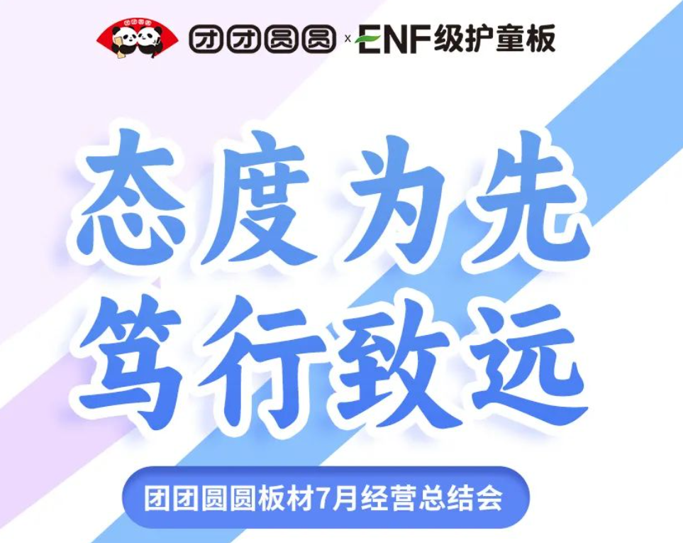 態度為先篤行致遠｜團團圓圓板材7月經營總結會圓滿結束