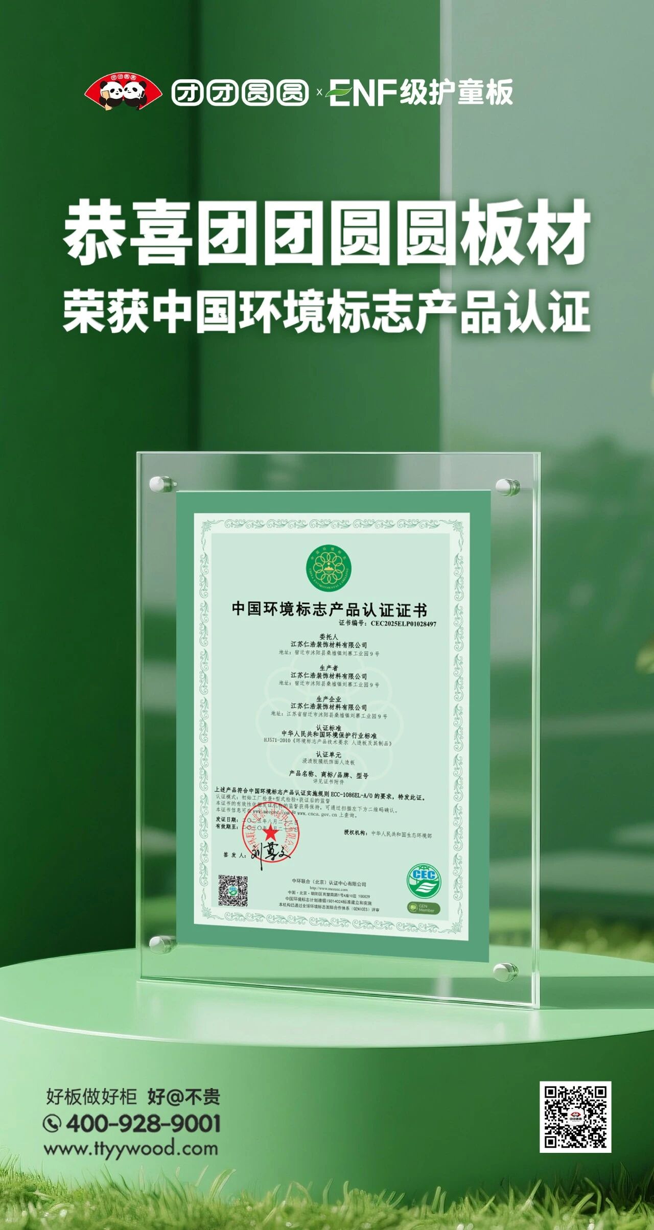喜報！團團圓圓板材榮獲中國環境標志產品認證